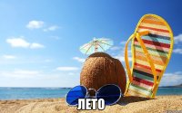  лето