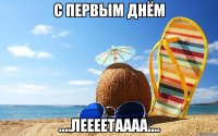 с первым днём ....леееетаааа....