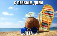с первым днём ....лета....