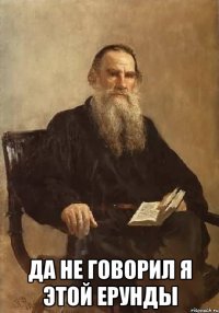  да не говорил я этой ерунды
