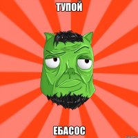 тупой Ебасос