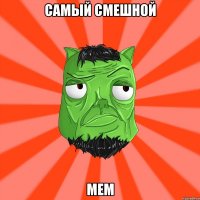 САМЫЙ СМЕШНОЙ МЕМ