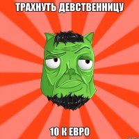 Трахнуть девственницу 10 К евро