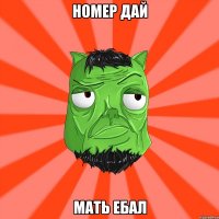 номер дай мать ебал