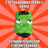 5 лет поднимал пранк с колен лучшим пранкером считают вована