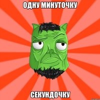 Одну минуточку Секундочку