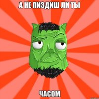 а не пиздиш ли ты часом