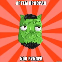 Артем просрал 500 рублей