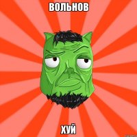 Вольнов хуй