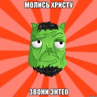 МОЛИСЬ ХРИСТУ ЗВОНИ ЭНТЕО