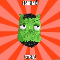 ебаный стыд