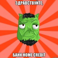 Здравствуйте, Банк home credit