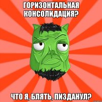 Горизонтальная Консолидация? Что я, блять, пизданул?