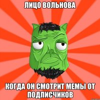 Лицо Вольнова Когда он смотрит мемы от подписчиков