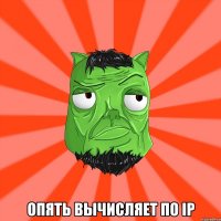  Опять вычисляет по ip