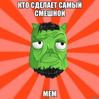 КТО СДЕЛАЕТ САМЫЙ СМЕШНОЙ МЕМ