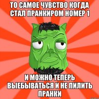 то самое чувство когда стал пранкиром номер 1 и можно теперь выебываться и не пилить пранки