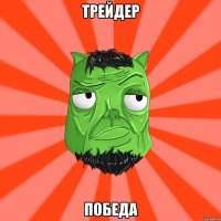 трейдер победа