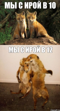 Мы с Ирой в 10 Мы с Ирой в 12