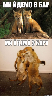 ми йдемо в бар ми йдемо з бару