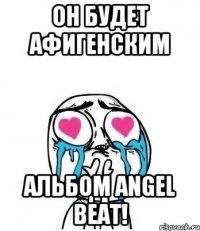 ОН БУДЕТ АФИГЕНСКИМ АЛЬБОМ ANGEL BEAT!