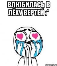 Влюбилась в Лёху Вертей :* 