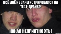 Всё ещё не зарегистрировался на тест-драйв? Какая неприятность!