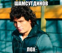 шамсутдинов лох