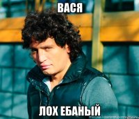 вася лох ебаный