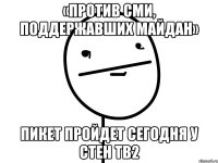 «Против СМИ, поддержавших Майдан» пикет пройдет сегодня у стен ТВ2