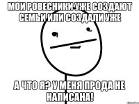 Мои ровесники уже создают семьи или создали уже А что я? У меня прода не написана!