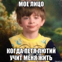 Мое лицо Когда Петя Лютий учит меня жить