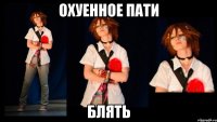 ОХУЕННОЕ ПАТИ БЛЯТЬ
