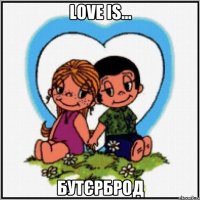 Love is... бутєрброд