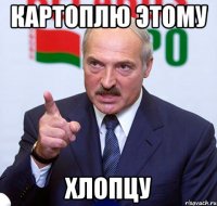 Картоплю этому хлопцу