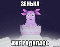 Зенька уже родилась