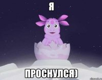 Я Проснулся)