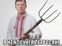  Я НЕ КЛОУН! Я ПЕТРОСЯН!