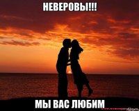 НЕВЕРОВЫ!!! МЫ ВАС ЛЮБИМ