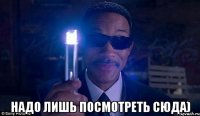  Надо лишь посмотреть сюда)