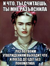 И что, ты считаешь, ты мне разъяснила , раз по твоим утверждениям выходит что и поезд ДС едет без локоматива