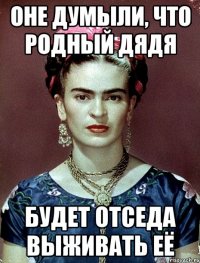 Оне думыли, что родный дядя будет отседа выживать её
