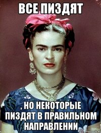 Все пиздят , но некоторые пиздят в правильном направлении