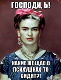 Господи, Ь! Какие же щас в психушках-то сидят?!