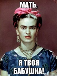Мать, я твоя бабушка!