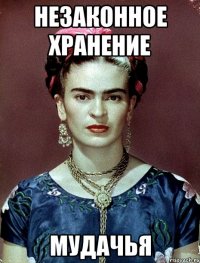 Незаконное хранение мудачья