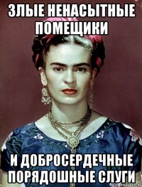 Злые ненасытные помещики и добросердечные порядошные слуги