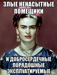 Злые ненасытные помещики и добросердечные порядошные эксплуатируемые