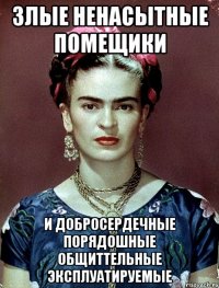Злые ненасытные помещики и добросердечные порядошные общиттельные эксплуатируемые