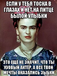 Если у тебя тоска в глазах и нет на литце былой улыбки Это ещё не значит, что ты хуовый актёр, а все твои мечты оказались зыбки